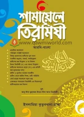 শামায়েলে তিরমিযী আ