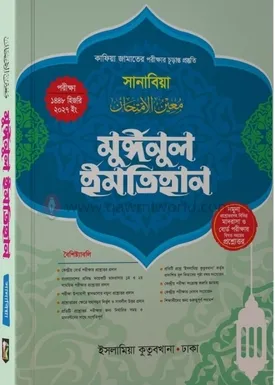 মুঈনুল ইমতিহান (কা�