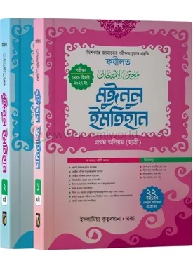 মুঈনুল ইমতেহান (ফয�