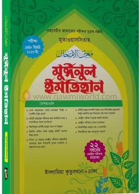 মুঈনুল ইমতেহান নাহ