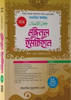 মুঈনুল ইমতেহান (শর�