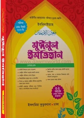 মুঈনুল ইমতেহান (তা�