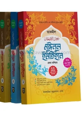 মুঈনুল ইমতেহান (তা�