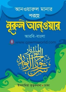 নুরুল আনওয়ার কিতাব