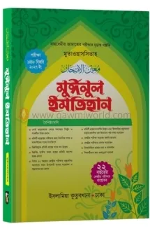 মুঈনুল ইমতেহান নাহ