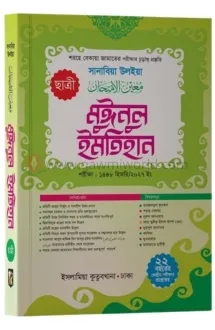 মুঈনুল ইমতেহান শরহ