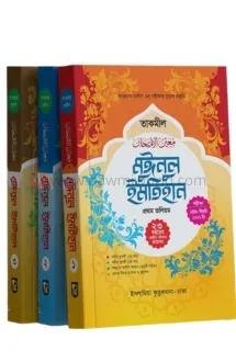 মুঈনুল ইমতেহান (তা�