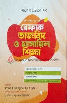 প্রশ্নোত্তরে বেফাক তাজবিদ ও মাসায়িল শিক্ষা