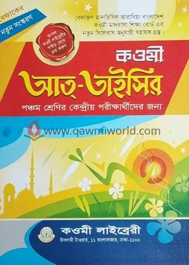 কওমী আত তাইসির (পঞ্�