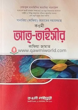 কওমী আত তাইসির (কাফ�
