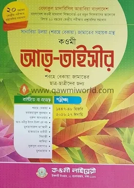 কওমী আত তাইসীর (শরহ�