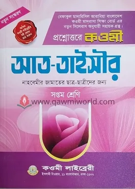 প্রশ্নোত্তরে কওমী 