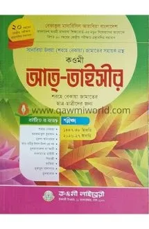 কওমী আত তাইসীর (শরহ�