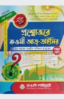 কওমী প্রশ্নোত্তরে 