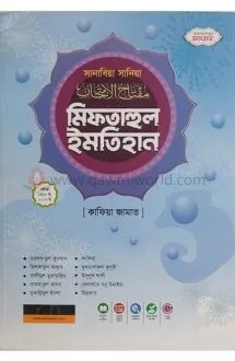 মিফতাহুল ইমতেহান (�