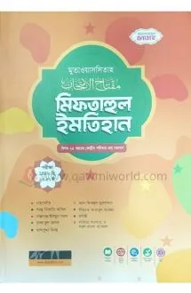 মিফতাহুল ইমতেহান (�