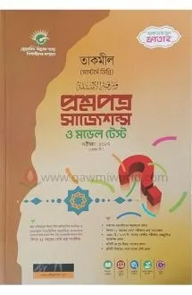 তাকমিল প্রশ্নপত্র 