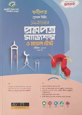 ফযীলত প্রশ্নপত্র স