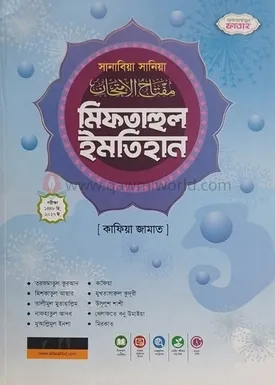 মিফতাহুল ইমতেহান (�