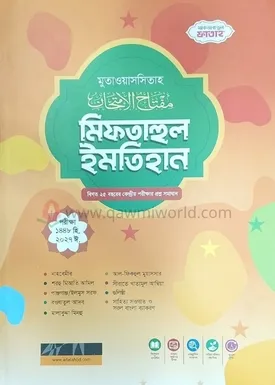 মিফতাহুল ইমতেহান (�
