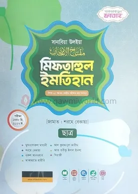 মিফতাহুল ইমতেহান ছ