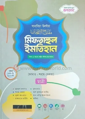মিফতাহুল ইমতেহান (�