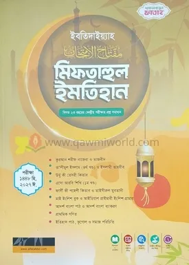 মিফতাহুল ইমতেহান (�