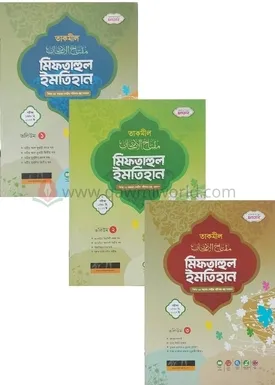 মিফতাহুল ইমতেহান (�