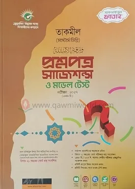 তাকমিল প্রশ্নপত্র 