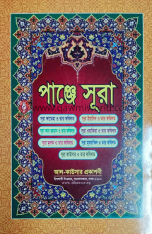 পাঞ্জে সূরা