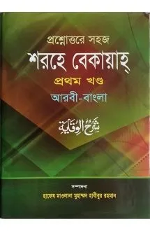 সহজ শরহে বেকায়াহ-১ �