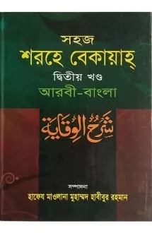 সহজ শরহে বেকায়াহ-২ �