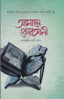 আমালে কোরআনী