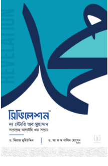 রিভিলেশন : দ্য স্টোরি অব মুহাম্মদ ﷺ