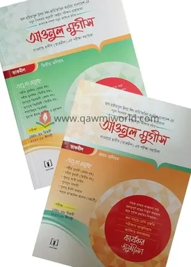 আওনুল মুগীস (২ ভলিউ�