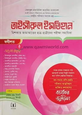 তাইসীরুল ইমতেহান (�