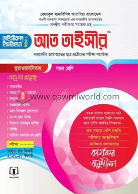 তাইসীরুল ইমতেহান (�