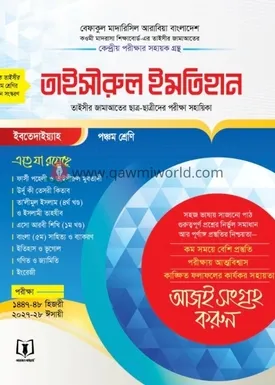তাইসীরুল ইমতেহান (�