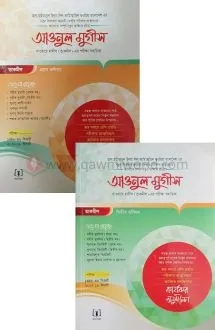 আওনুল মুগীস (২ ভলিউ�