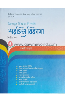 শরহে বেকায়া-২ আরবী-�