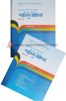 শরহে বেকায়া-১ ও ২ খণ