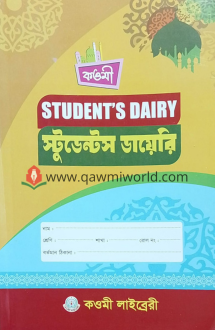 কওমী স্টুডেন্ট ডায়