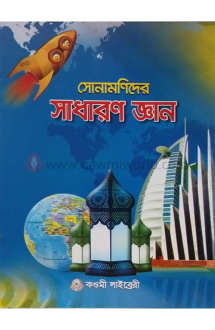 সোনামণিদের সাধারণ 