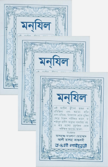 মনযিল (কওমী লাইব্র�