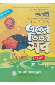 একের ভিতর সব- ৬ (বেফাক গাইড সিরিজ - কওমী লাইব্রেরী)