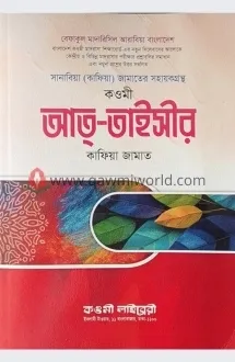 কওমী আত তাইসির (কাফিয়া)