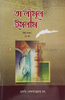 তালিমুল ইসলাম-১ (উর্দু-বাংলা উচ্চারণসহ - আশরাফিয়া বুক হাউস)