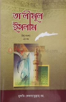 তালিমুল ইসলাম-২ (উর্দু-বাংলা উচ্চারণসহ - আশরাফিয়া বুক হাউস)