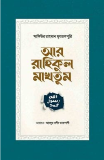 আর রাহিকুল মাখতুম