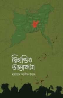 দ্বিখণ্ডিত ভালোবা�